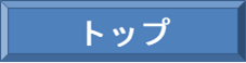 トップ