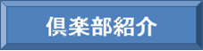 倶楽部紹介 