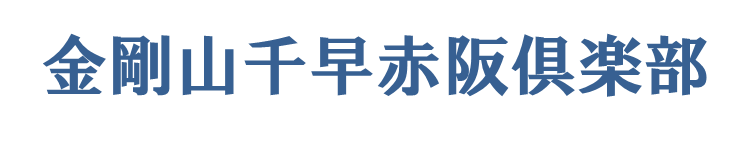 金剛山千早赤阪倶楽部